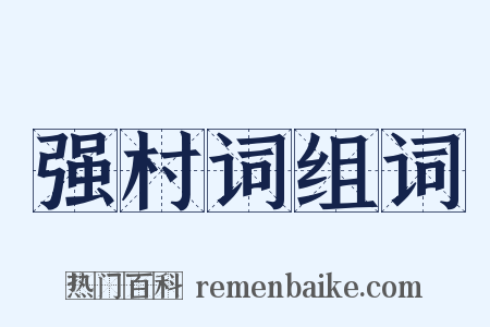 强村词组词是什么意思的图片